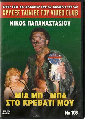 MIA BOBA STO KREVVATI MOU (Nikos Papanastasiou, Maria Ioannidou) ,Greek DVD