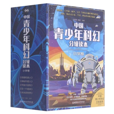 Science Fiction for Chinese Teenagers, graded (Chinese)