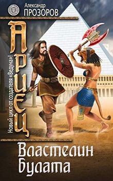 Ariets. Kniga 4. Vlastelin bulata von Prozorov A.D. | Buch | Zustand sehr gut