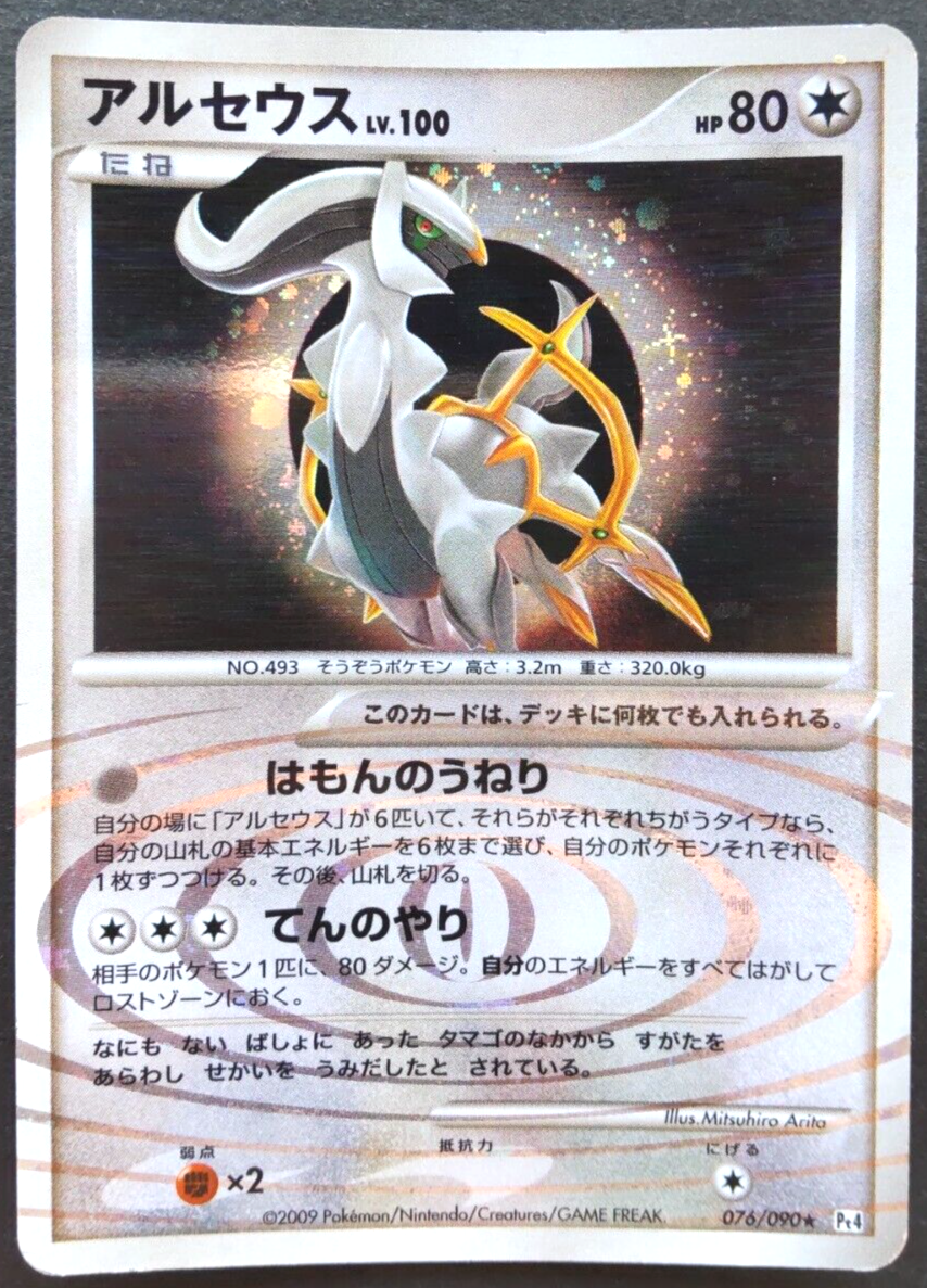 PSA10 ポケモンカード アルセウス ARCEUS 076/090 Pt4 Arceus Pokemon Card Japanese Nintendo Game Rare 076/090 Pt4 Holo F
