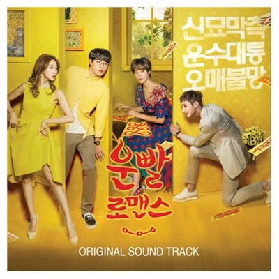 Lucky Romance  MBC TV DRAMA OST Soundtrack 2016 KOREA CD SEALED