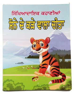 Punjabi reading kids moral stories book sonay de kara wala cheeta