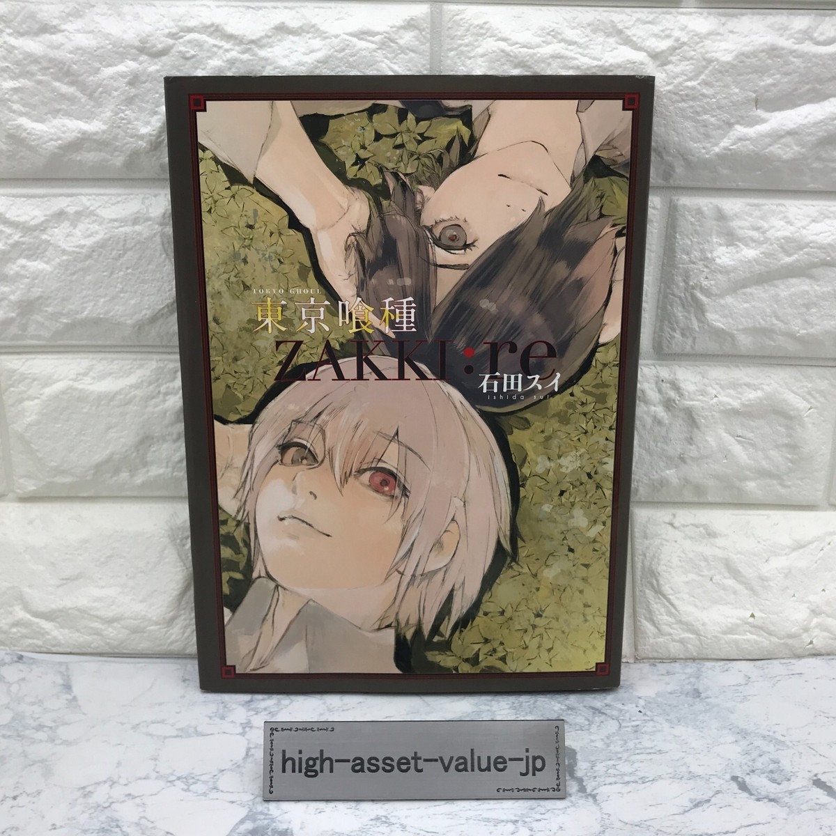 東京喰種 ZAKKI:re｜本・雑誌・漫画 