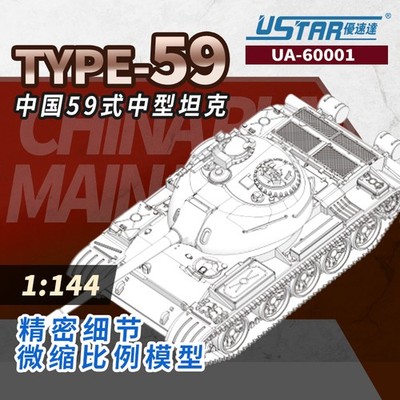 USTAR UA-60001 1/144 SCALE TYPE-59 Medium tank model 2020