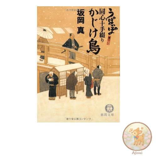 Book Kajiketori: Upoppo Police Officer's Ten-handed Spelling Tokuma Bunko Sa