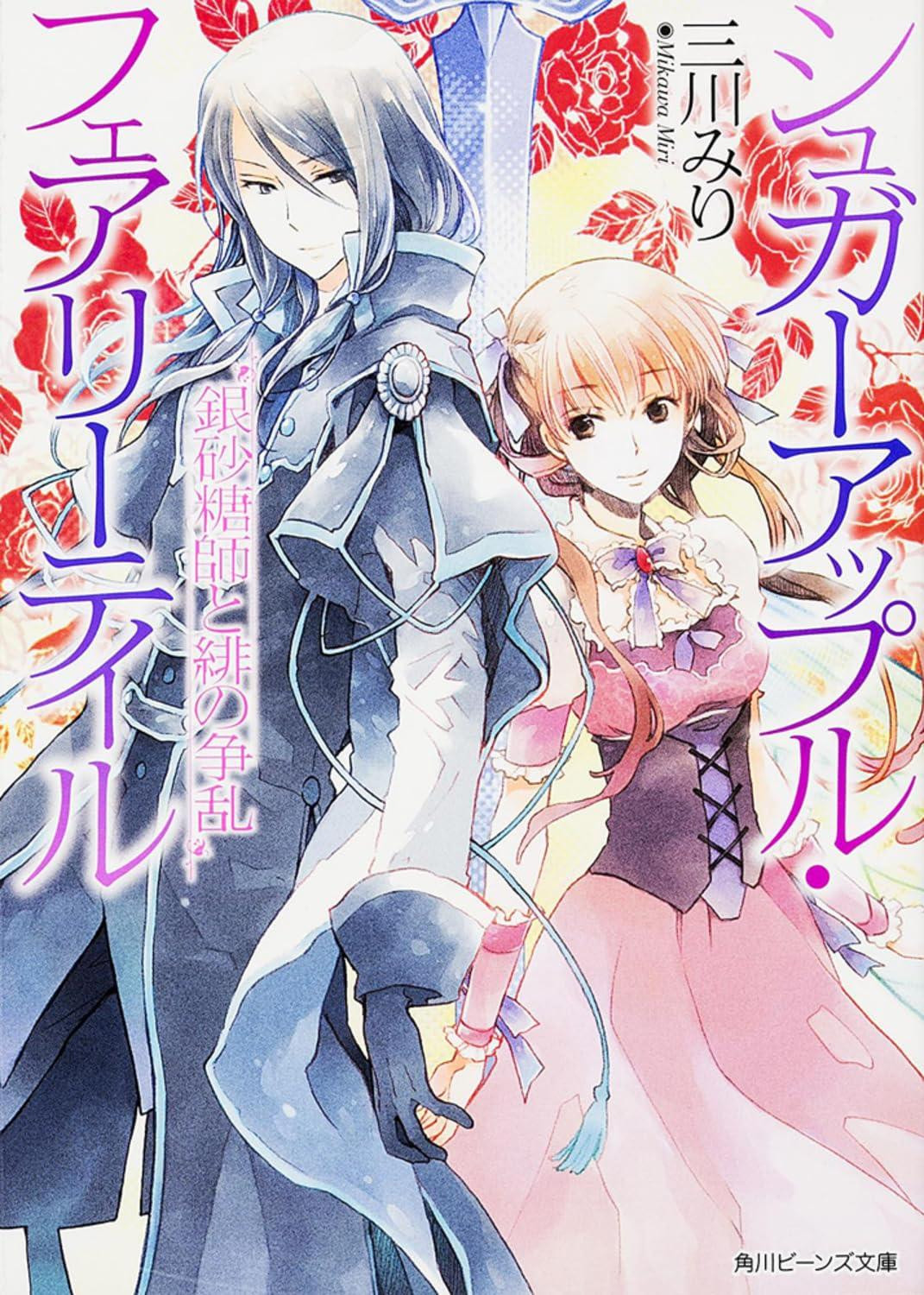 Light Novel Sugar Apple Fairy Tale: The Silver Sugar... Crimson Turmoil Japanese