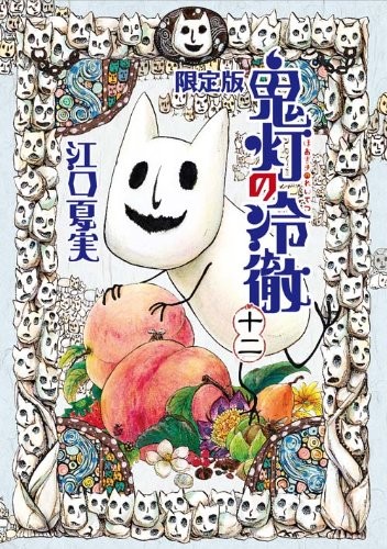 鬼灯の冷徹 12 (モーニングKc)