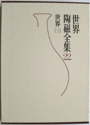 世界陶磁全集〈22〉 | eBay
