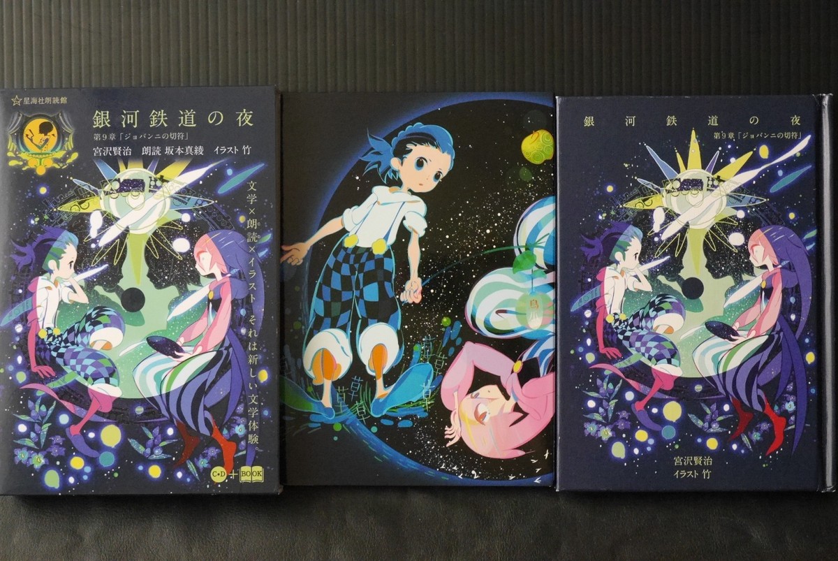 JAPAN Kenji Miyazawa,Take Book: Night on the Galactic Railroad