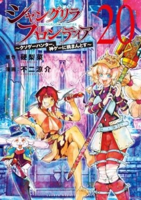 Shangri-La Frontier Vol. 1-20 Set manga comic