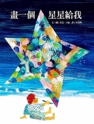 Hua Yi GE Xing Xing Gei Wo ( Simplified Chinese) by Eric Carle (Chinese) Hardcov