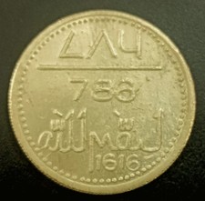 MUSLIM LUCKY ''786'' BRONZE 1616 ISLAMIC ILLAHI RUPEE COIN