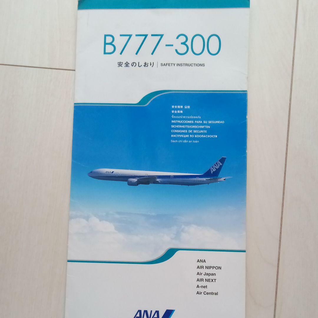 ANA B777-300 安全のしおり