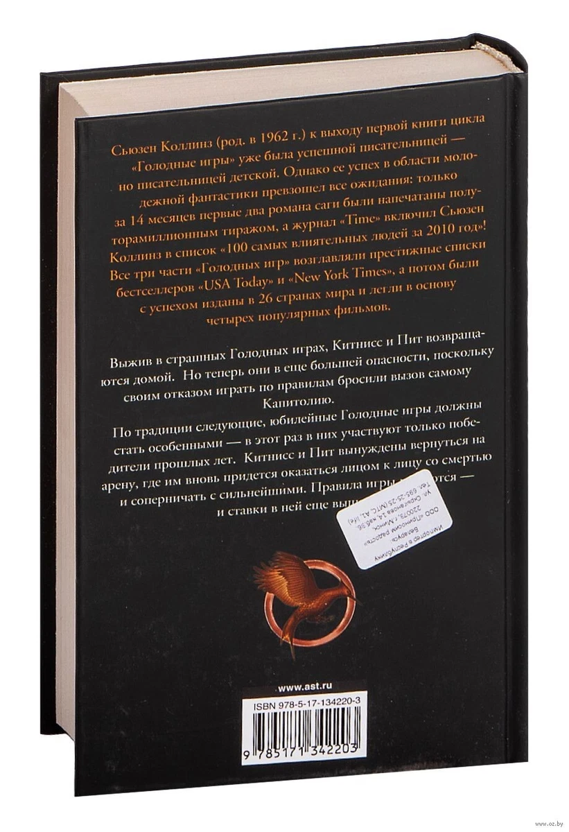 Сьюзен Коллинз. И Вспыхнет Пламя. Третья Книга Из Цикла «Голодные.