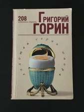Grigory Gorin – “208 Selected Pages” / «208 избранных страниц»