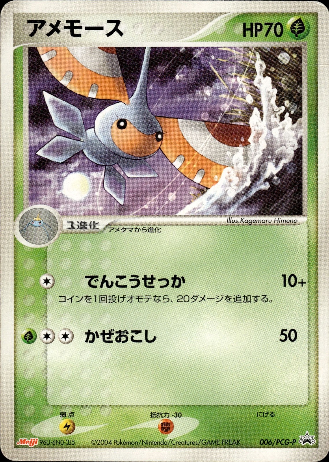 Masquerain 006/PCG-P Promo Meiji Pokemon Japanese HP