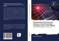 Voho Bubewskij | Uprawlenie Riskami Dlq Biznesa Stohasticheskim Metodom...