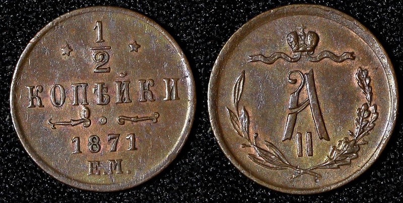 Russia Alexander II Copper 1871 EM 1/2 Kopek Mintage-223.000 SCARCE Y# 8.1 (791)