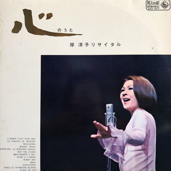 Yoko Kishi - 心のうた (岸 洋子リサイタル) / VG+ / LP | eBay