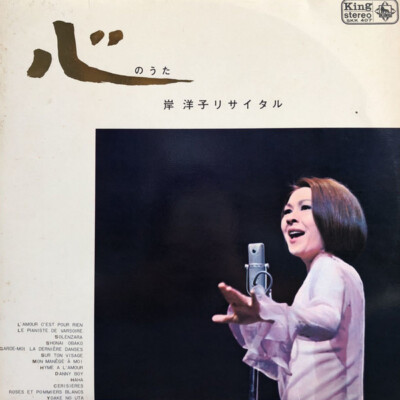 Yoko Kishi - 心のうた (岸 洋子リサイタル) / VG+ / LP | eBay