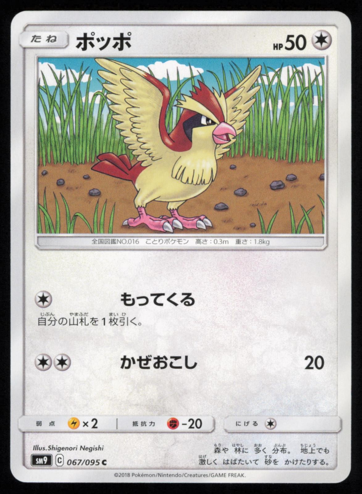 Pidgey 067/095 Japanese Pokemon Tag Bolt SM9A LP