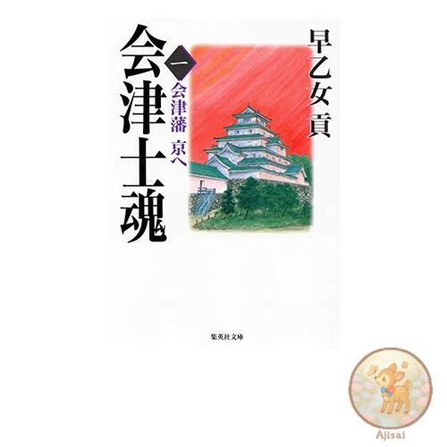 Aizu Samurai Spirit 1 Aizu Clan to Kyoto Shueisha Bunko