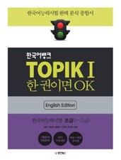 Korean Bank TOPIK I Beginner (English) 한국어뱅크 TOPIK 1: 한국어능력시험 초급