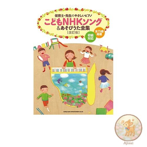 Easy Piano for Nursery Teachers and Teachers: Complete Collection of NHK Songs