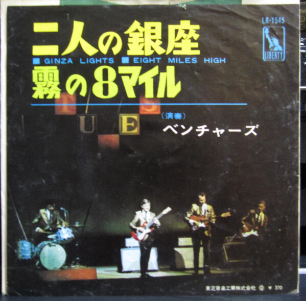 The Ventures - 二人の銀座 = Ginza Lights / 霧の8マイル = Eight