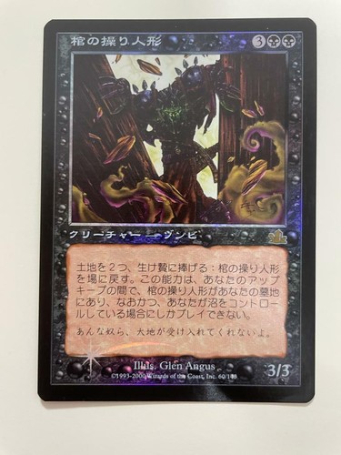 MTG JAPANESE FOIL PROPHECY COFFIN PUPPETS ALTERNATE ART NM MAGIC THE GATHERING - Picture 3 of 6