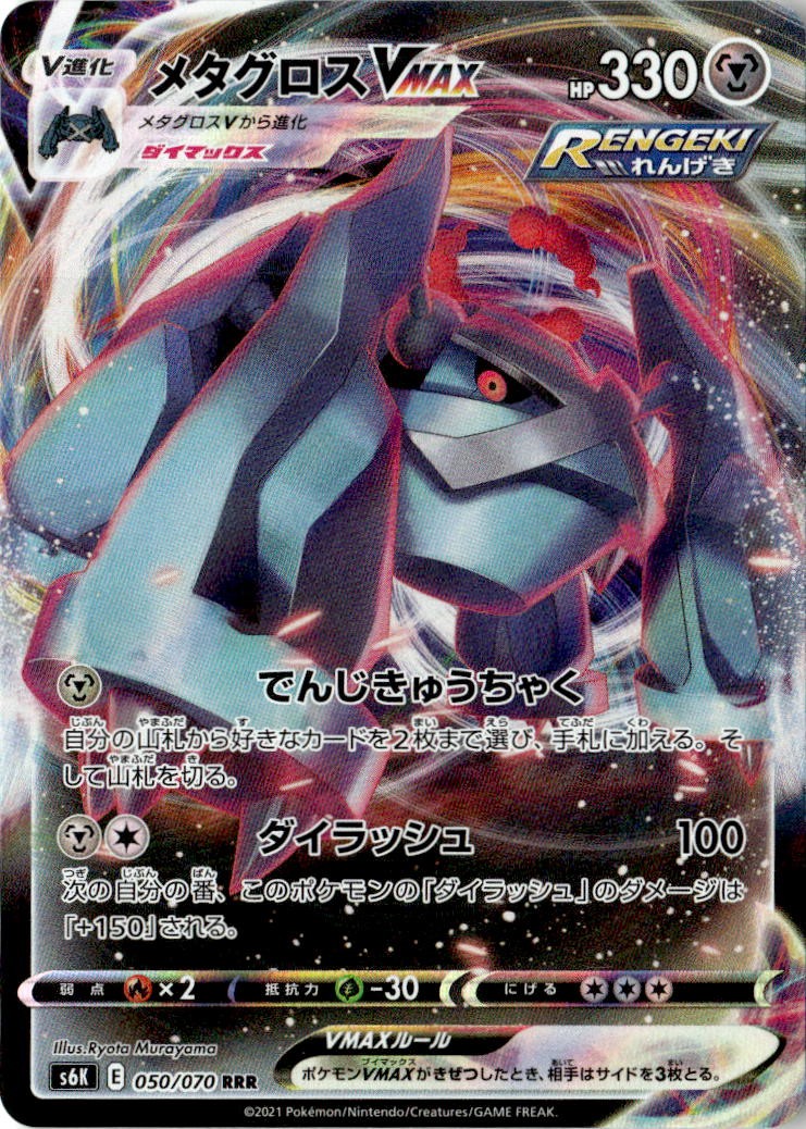 Metagross VMAX Triple Rare S6K: Jet-Black Spirit 050/070 NM