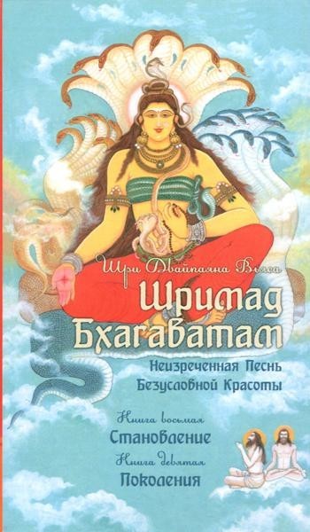 Shrimad Bhagavatam. Книги 8, 9