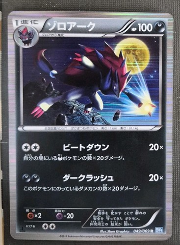 Pokemon Japanese Card BW4 Dark Rush 049/069 Holo Rare Zoroark MP