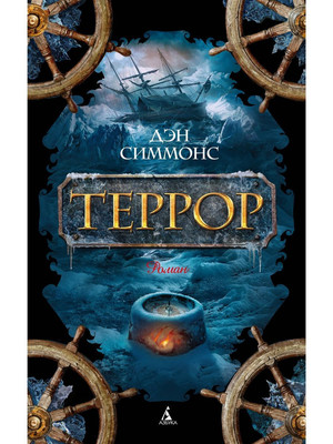 Террор  Симмонс Д. BOOK in RUS