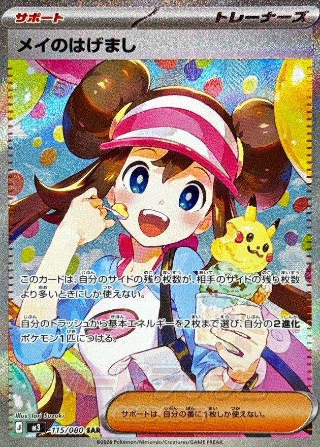 115-080-M3-B - Pokemon Card - Japanese - Rosa's Encourage z 2