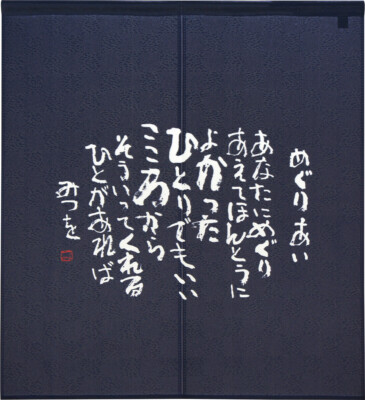  Noren Vorhang  mit Meguri Ai Gedicht von Mitsuo Aida ,  90cm x 85 cm