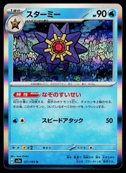 Starmie 121/165 SV2a: Pokemon Card 151 Holo Rare Japanese