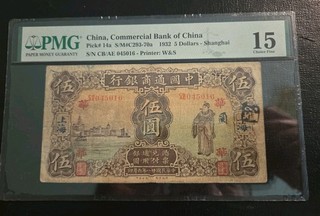 China PMG F 15 PK #14a 1932 Commercial Bank of China $5 Circ. Banknote