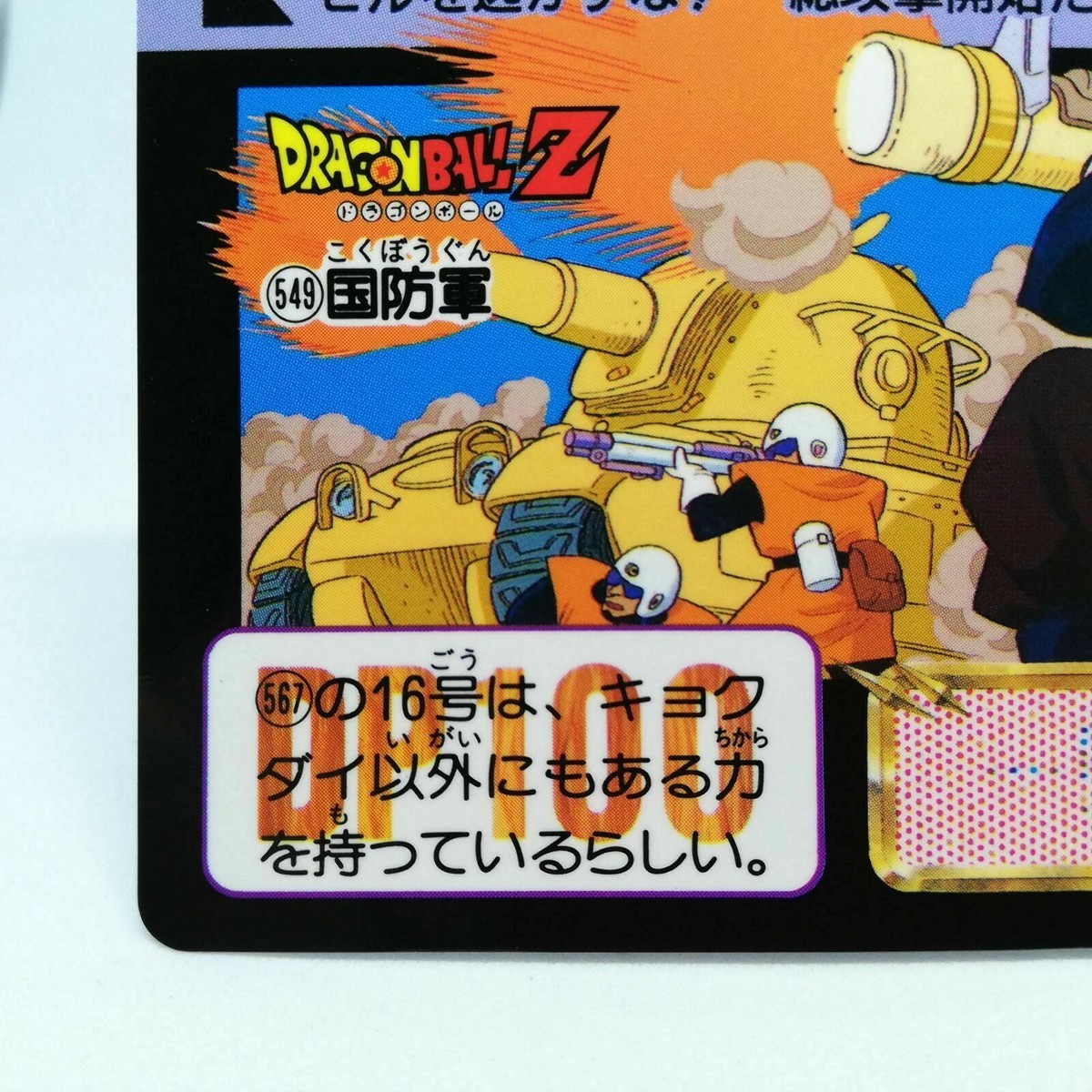 【新品】ドラゴンボールDS 549 Defense Force Doragon Ball Z Card DASS BANDAI 1993～1996