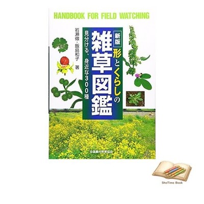 Book New Edition: A Field Guide to Weeds: Identifying 300 Common Used