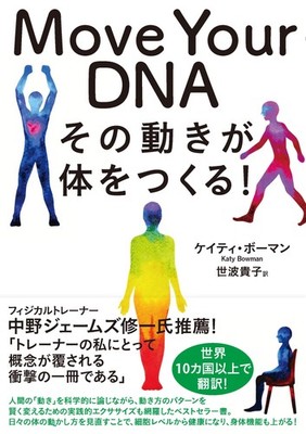 Move Your DNA: The Way You Move Shapes Your Body! Katy Bowman [Book]