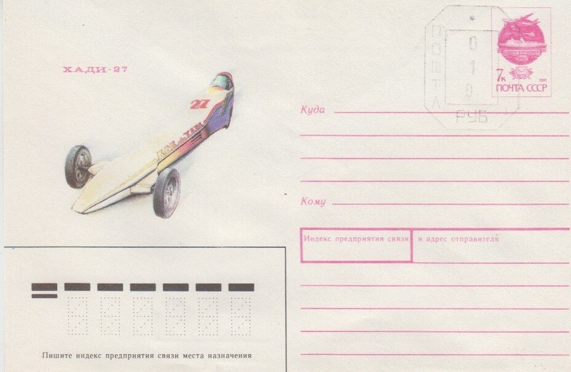 Belarus  1991  Хади-27. Khadi-27. High–Speed Automobile. Car.  Pre-paid envelope