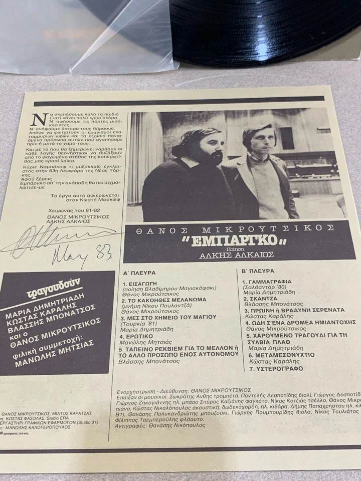 Thanos Mikroutsikos – Empargo LP CBS 85700 - Greek Vinyl Alkaios Autographed - Image 2 of 4