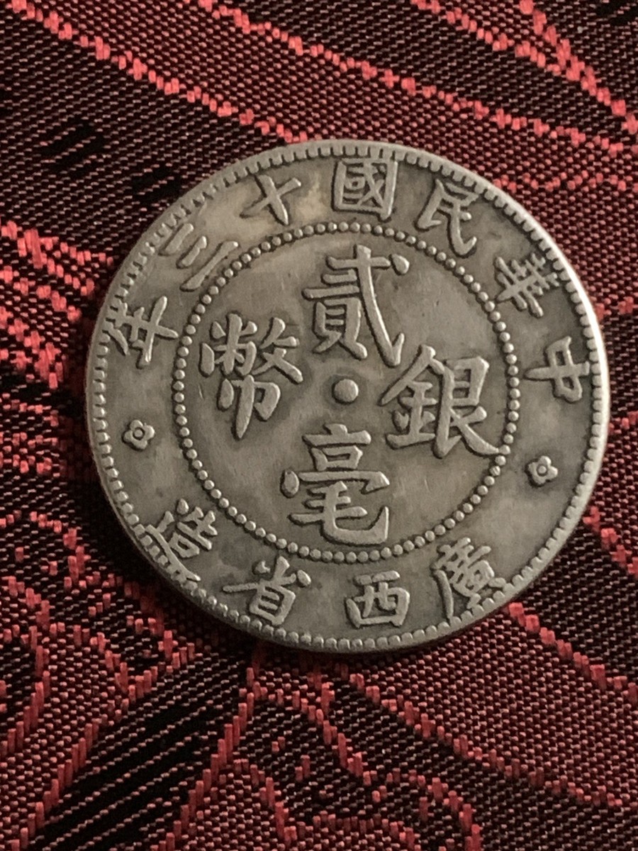 1928年　中国 20角銀貨 1924 KWANG-SI PROVINCE CHINA 20 CENTS SILVER COIN 廣西省造 民国十