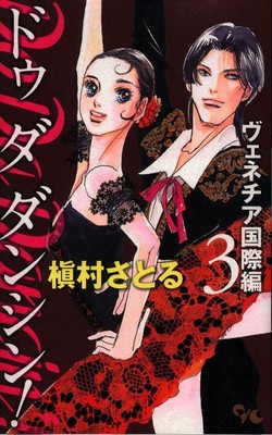 Japanese Manga Shueisha Office Yu Comics Satoru Makimura Do Da Dancin Ven Ebay