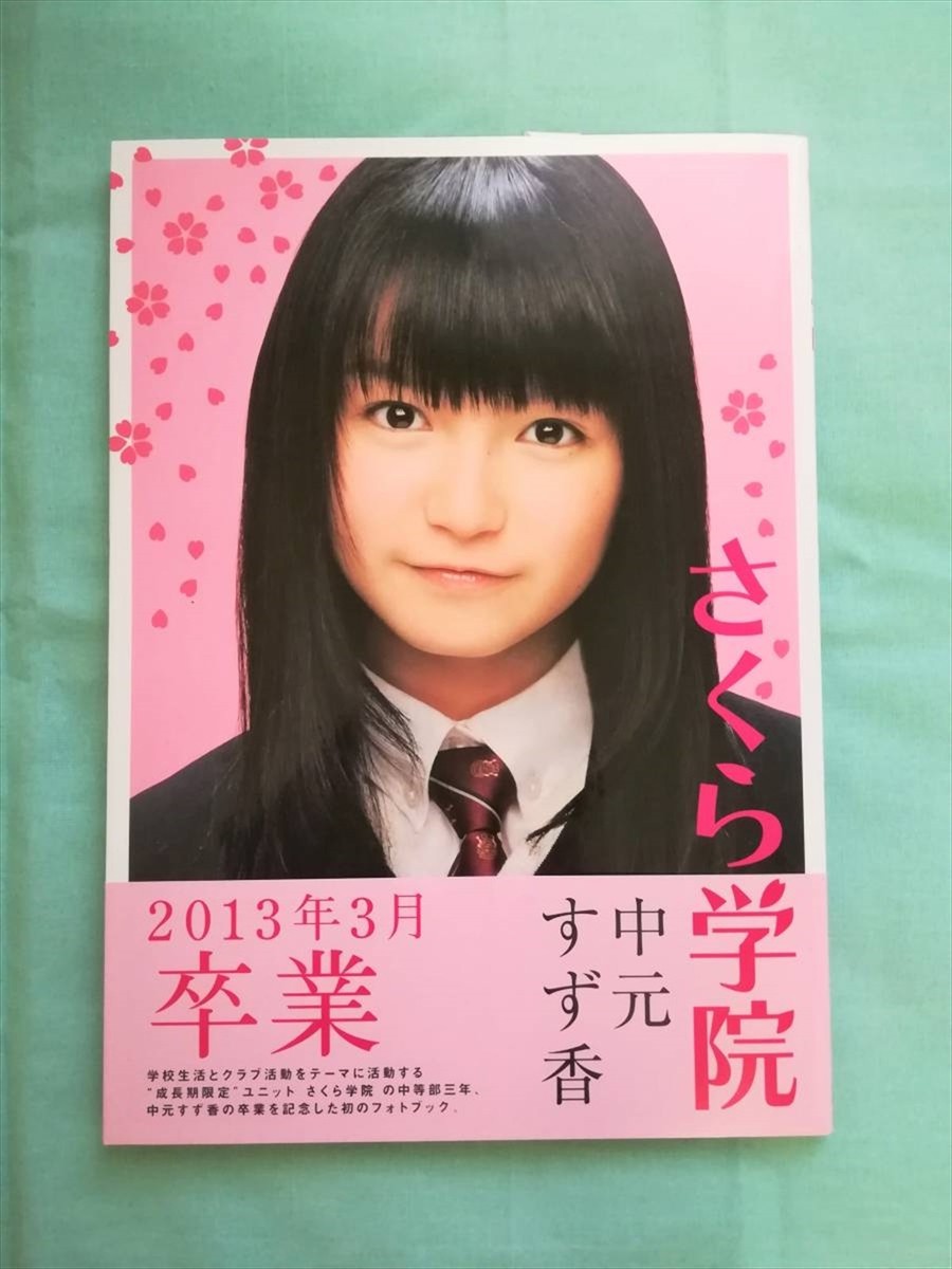A338『フォトブック「さくら学院　中元すず香　２０１３年３月　卒業」』未開封 Amazon.co.jp: さくら学院 中元すず香 2013年3月 卒業 : 近代