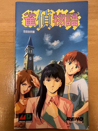 Jantei Monogatari Mega Drive Japan (Original Box and Manual) - Picture 7 of 18