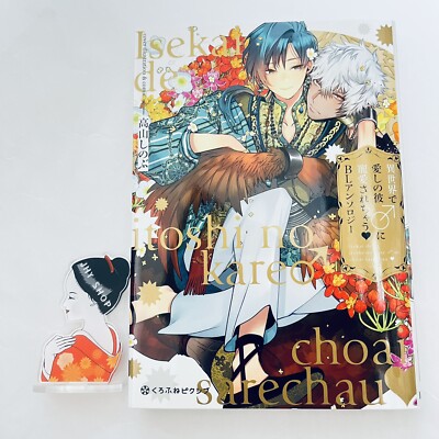 BL Anthology '' Isekai de itoshino kare ni choai sarechau '' Japanese Comic NEW
