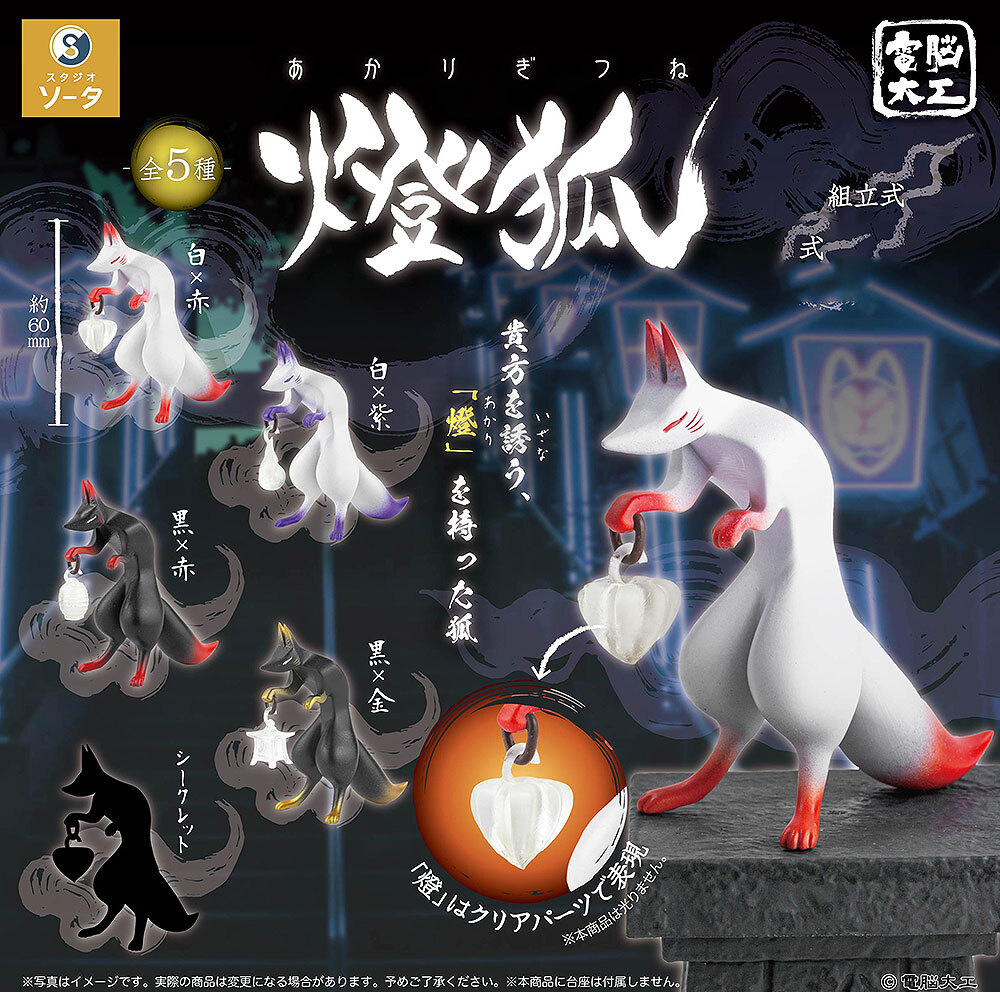 the Raid. Co'COON テンシ Denno Daiku Akarigitsune Ghost Fire Fox Kitsune Mini Figure
