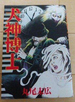Inugami Hakase by Suehiro Maruo-Horror Manga- Japanese-Ero Guro Classic Edition!